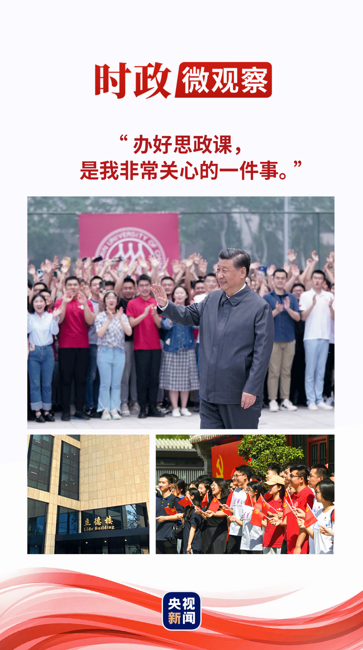 時(shí)政微觀察｜立德樓里話(huà)“立德”