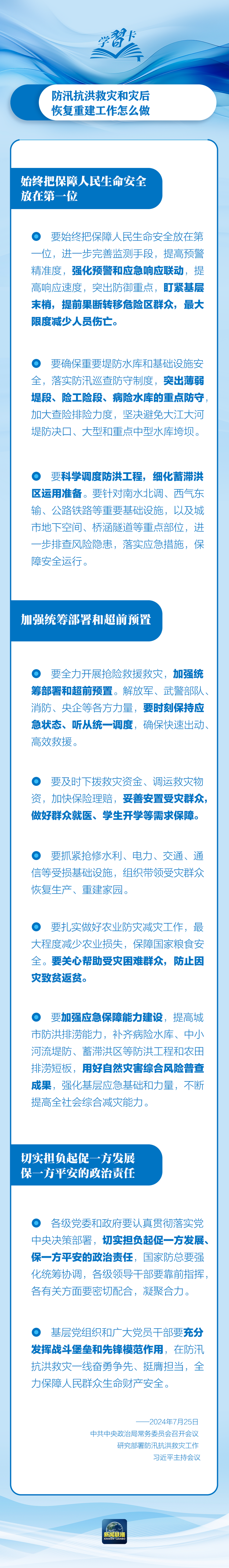 部署防汛抗洪救災(zāi)工作，總書記始終強(qiáng)調(diào)“人民至上”